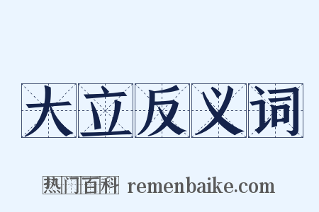 大立反义词是什么意思的图片
